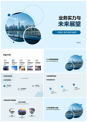 2025公司历史愿景产品服务摩天大楼实力展望PPT模板