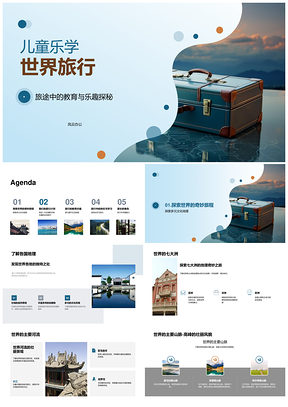 2025儿童乐学亲子环球趣游七大洲地理文化启智PPT模板