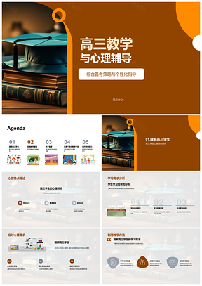 2025高三备考策略与心理辅导优化PPT模板