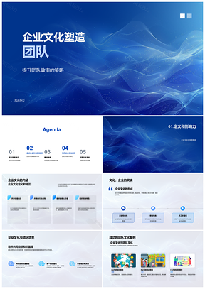 2025企业文化引领高效团队协作与价值观建设PPT模板
