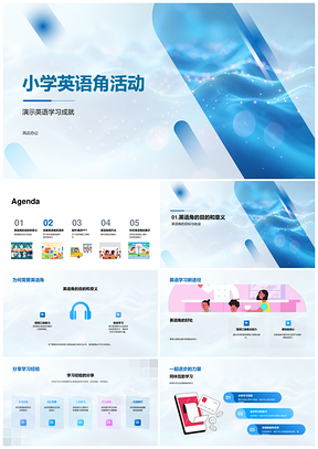 2025小学英语角口语演讲课件互助新途径PPT模板