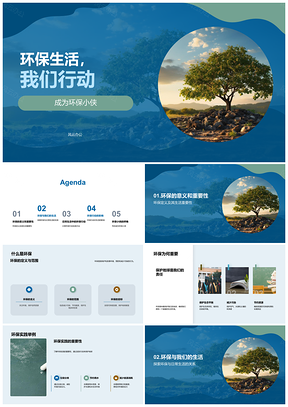 2025环保生活行动节约资源减污护绿回收PPT模板