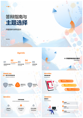 2025开题答辩指南研究主题选择流程与应对PPT模板
