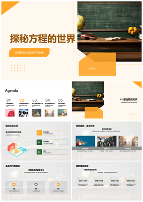 2025探秘方程解析应用与数性代数基础PPT模板