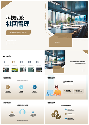 2025科技革新传统社团管理模式PPT模板