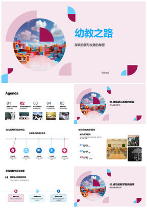 2025幼教游戏积木启蒙探索乐趣动力之路PPT模板