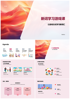 2025二年级新词游戏课团队合作形象记忆课件