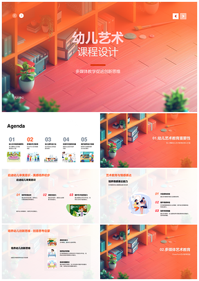 2025幼儿艺术课程创新思维多媒体教学课件设计PPT模板