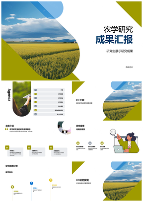 2025研究生农业研究成果汇报与问题探讨PPT模板