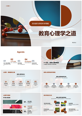 2025教育心理学学习认知记忆与风格管理PPT模板