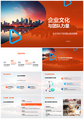 2025企业文化与团队建设共筑强企PPT模板
