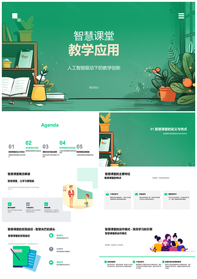 2025智慧课堂AI互动混合教学创新课件