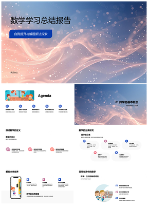 2025数学学习总结解题新法探索与自我提升PPT模板