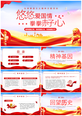 2025红色精神民族传承弘扬爱国知识讲座PPT模板