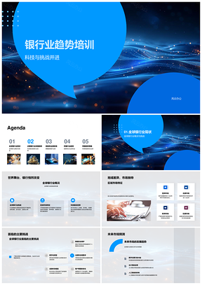 2025银行业趋势科技驱动变革全球策略流程优化PPT模板