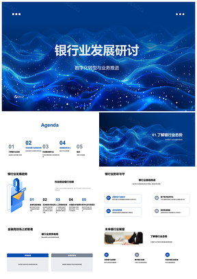 2025银行业数字化转型科技驱动业务创新研讨PPT模板