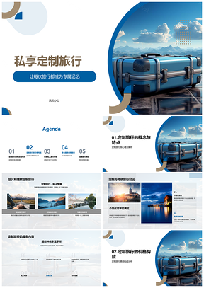 2025高端私享定制旅行专属记忆透明消费PPT模板