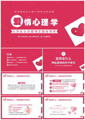 大学生恋爱心理学课程课件正确恋爱观心理健康PPT模板