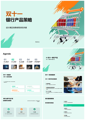 2025双十一银行信贷支付产品设计策略PPT模板