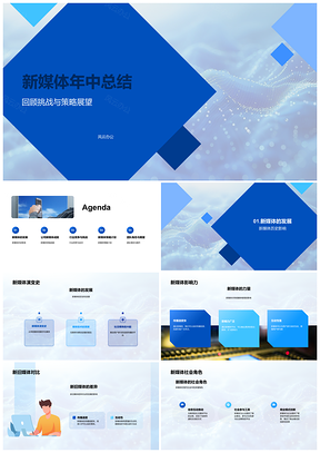2025新媒体年中发展影响力对比成就挑战竞争分析PPT模板