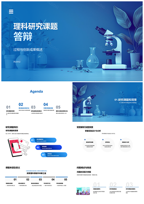 2025理科研究课题答辩成果影响背景概述PPT模板