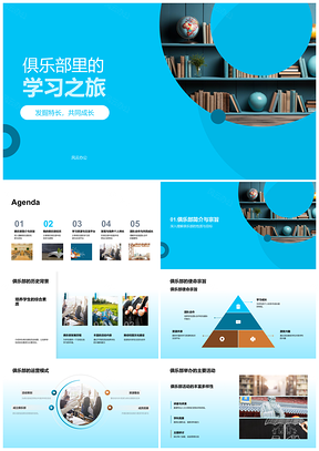 2025俱乐部学旅特长共成长PPT模板