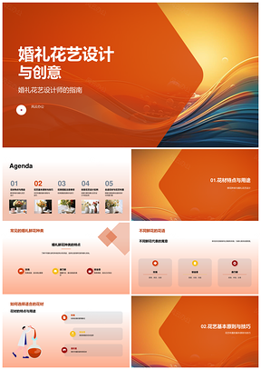 2025婚礼花艺创意设计灵感与方案PPT模板
