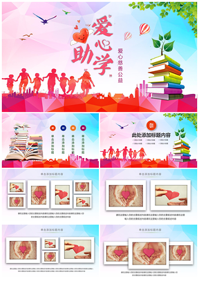 2025公益爱心助学关爱儿童读书成长PPT模板
