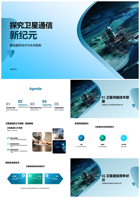 2025卫星通信传输技术系统组成及发展趋势PPT模板
