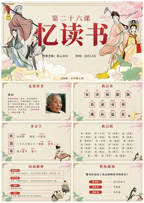 2025部编版五年级上册语文忆读书中国风公开课课件