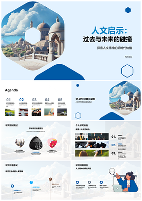 2025人文启示传统对话现代新价值PPT模板