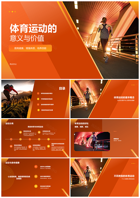 2025橙色商务风体育运动健康娱乐跑步渐变意义PPT模板