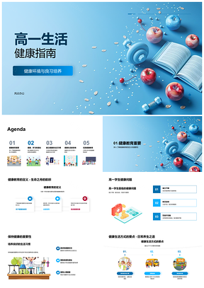 2025高一学生健康生活良习培养家长参与PPT模板