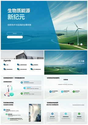 2025生物质能发电科技创新高效气化预处理多效益前景PPT模板