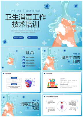 2025蓝色简约幼儿园卫生消毒教师培训课件