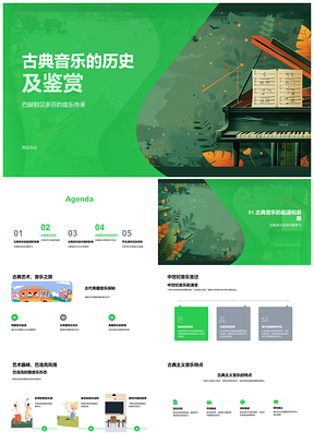 2025古典音乐历史鉴赏与名家名作解析PPT模板