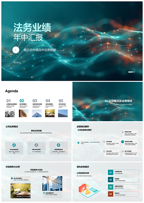 2025法务助力合作项目提升公司竞争力年中汇报PPT模板