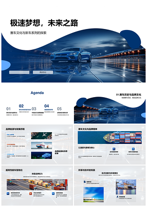 2025极速超跑技术创新环保赛车未来PPT模板
