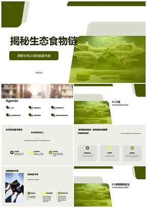 2025小学科学老师揭秘生态食物链能量传递与依存PPT模板