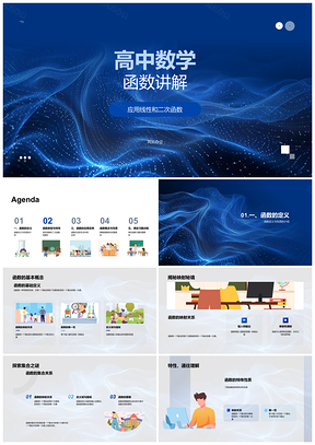 2025高中数学函数线性二次定义性质应用物理映射PPT模板