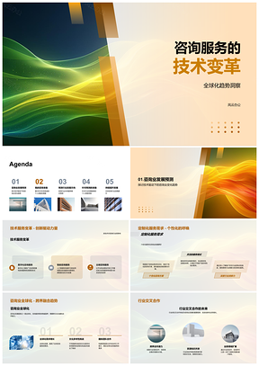 2025咨询服务技术变革数据驱动跨业协同技能升级PPT模板