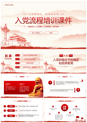 2025红色党建入党流程党课培训课件PPT模板