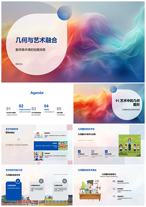 2025数学美术课几何拼贴折纸提升创新审美PPT模板