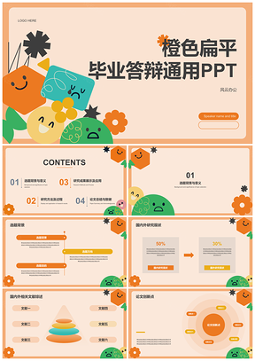 橙色卡通插画毕业答辩PPT模板