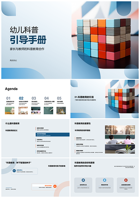 2025幼儿科普积木自然科学教学课件引导PPT模板