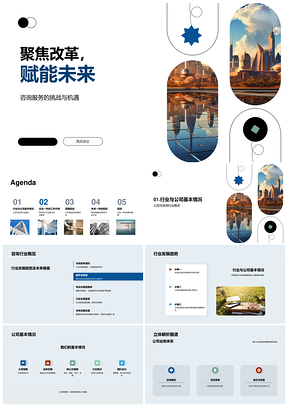 2025咨询业聚焦改革赋能增效未来PPT模板