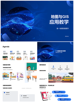 2025高一地理GIS地图阅读教学课件资源勘查要素PPT模板