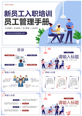 2025企业新员工入职培训管理手册商务简约扁平PPT模板