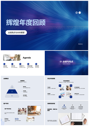 2025激光辉煌年度业绩创新突破领跑市场PPT模板