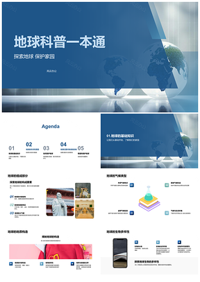 2025地球科普形状自转重力环保地球仪PPT模板